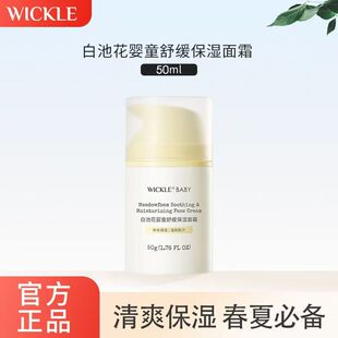 wickle婴儿面霜宝宝保湿滋润霜 舒缓泛红清爽补水 白池花修护温和
