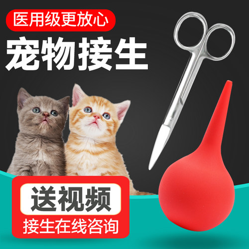 宠物狗狗吸羊水器猫用吸鼻器怀孕生产接生工具用品全套装脐带剪-封面