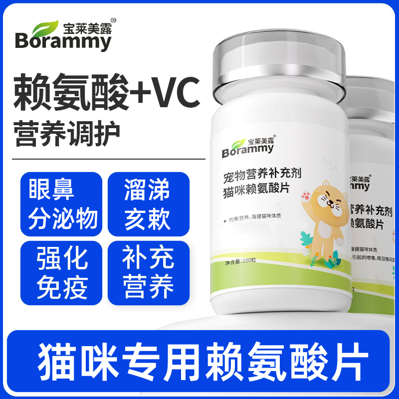 猫咪专用赖氨酸片宠物猫氨猫咪泪营养补维生素赖氨酸片