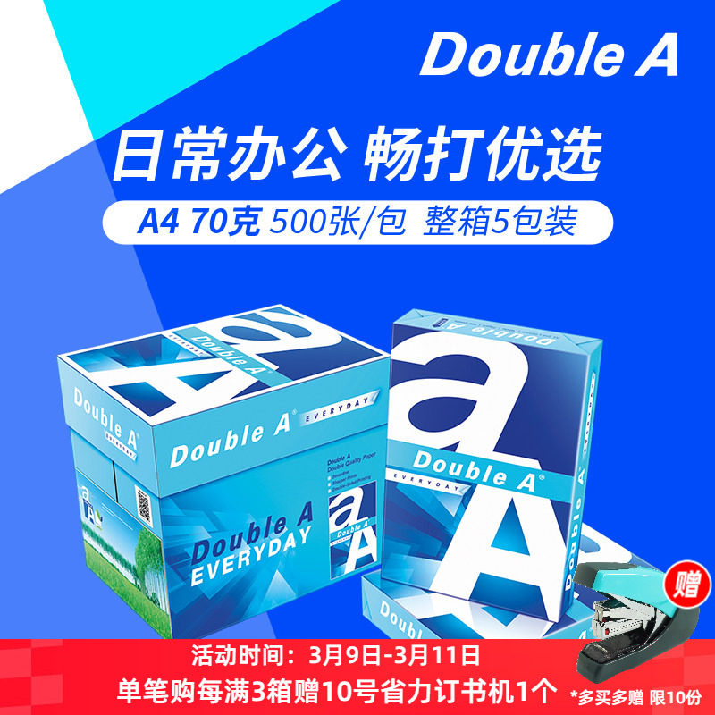 DoubleA达伯埃a4打印纸doublea a4纸70g70克500张A4纸A3办公双a双面打印纸复印纸光滑进口整箱发票不易卡纸