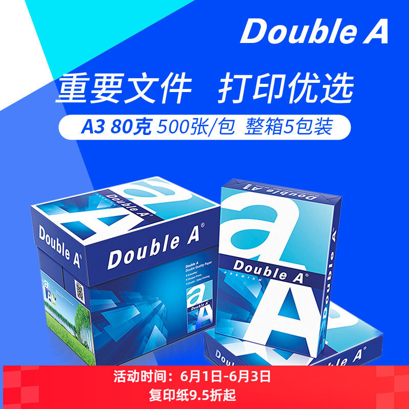 Double A达伯埃80g500张A4 A3复印纸a4打印纸双面不易卡纸办公用品打印加厚整箱批发多省包邮开发票
