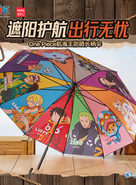 miniso名创优品海贼王长柄伞男女航海雨伞防晒双层晴雨两用伞