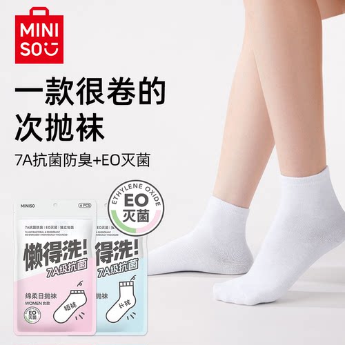 MINISO名创优品一次性袜子