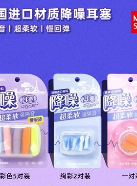 MINISO名创优品德国进口材质降噪绚彩耳塞隔音宿舍睡眠游泳耳塞