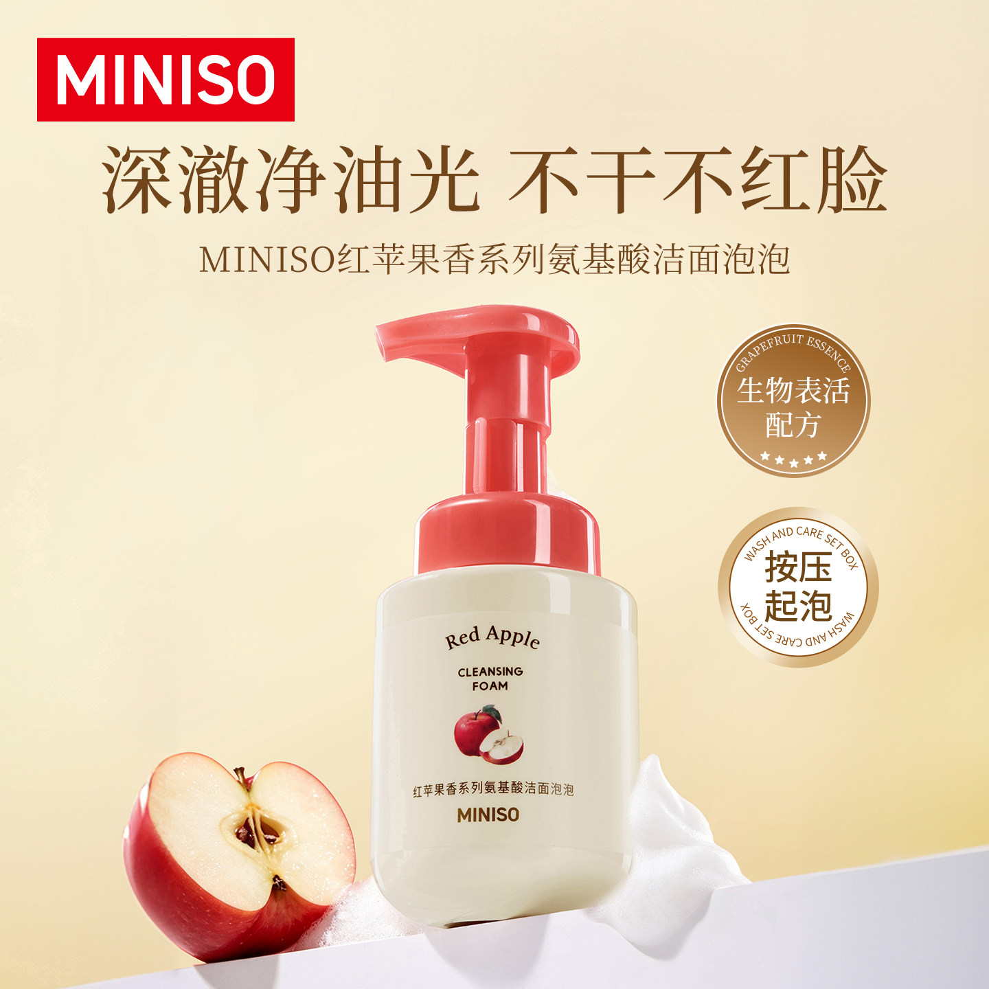 MINISO名创优品红苹果香系列氨基酸洁面泡泡温和洁面乳保湿洗面奶