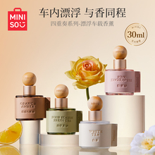 MINISO名创优品车载香薰摆件四季茶清汽车香薰粉邂逅香水高级新款