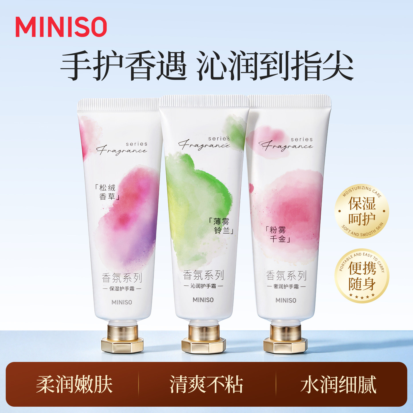 MINISO香氛系列沁润护手霜保湿滋润防干燥芳香新款秋冬季
