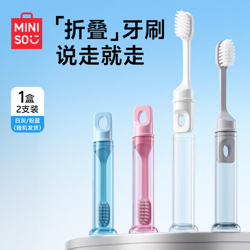 MINISO名创优品独立便携折叠软毛牙刷旅行装出差洗漱官方正品旗舰