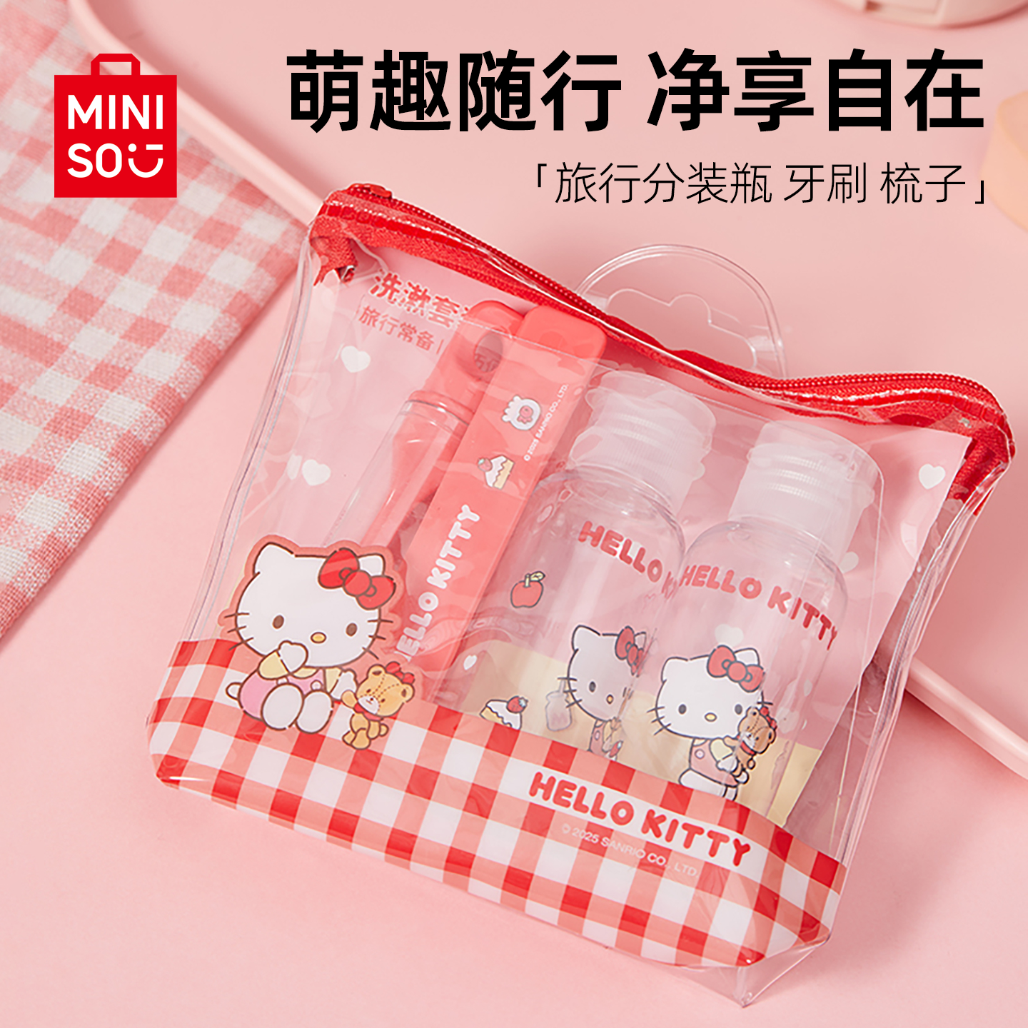 名创优品HelloKitty分装瓶套装