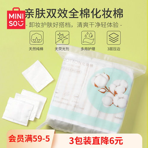 MINISO/名创优品化妆棉卸妆棉