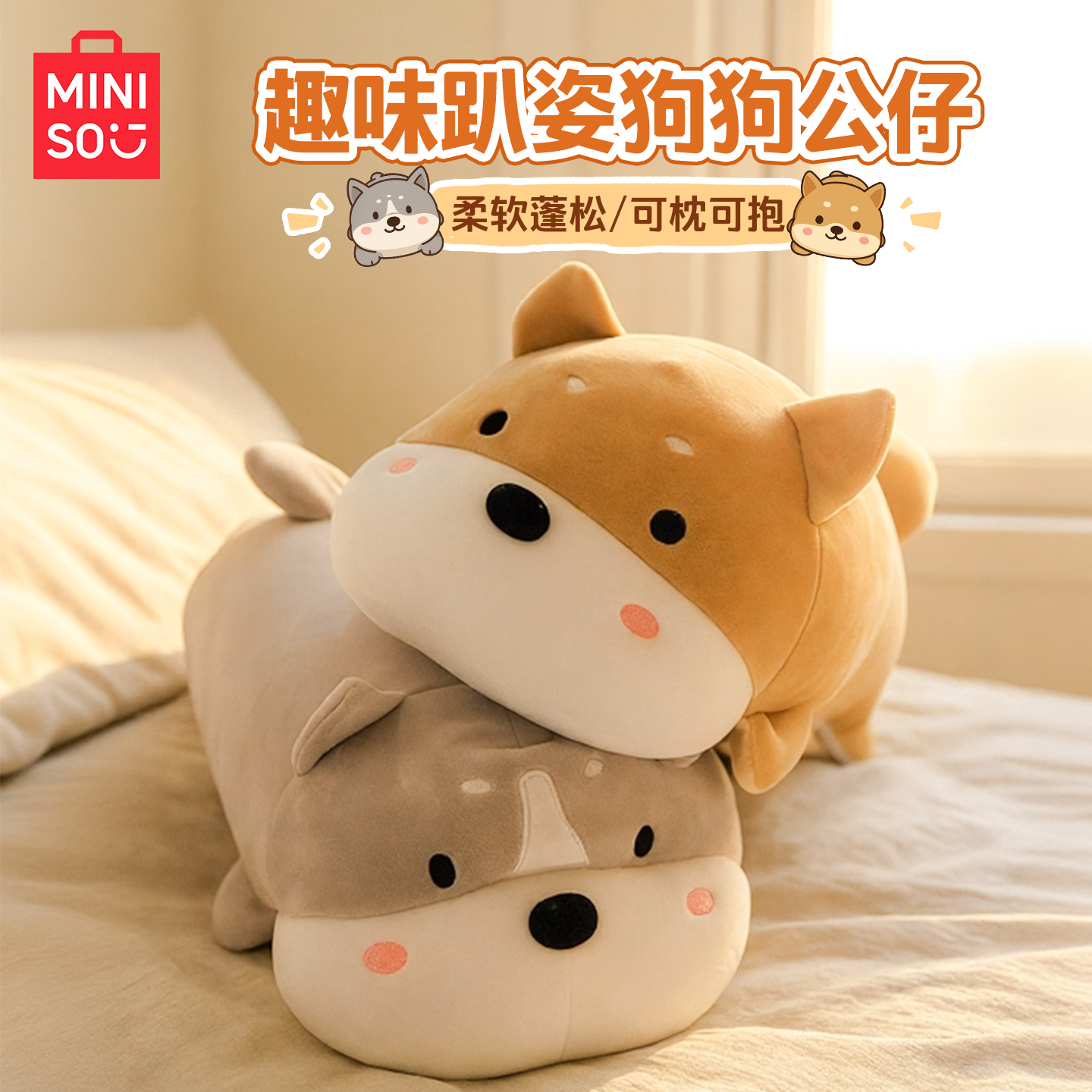 MINISO名创优品趣味趴趴狗公仔狗狗玩偶毛绒抱枕柴犬靠枕玩具娃娃