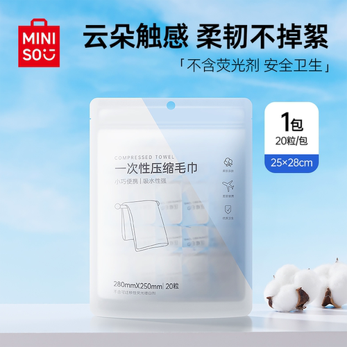 名创优品一次性压缩毛巾浴巾套装