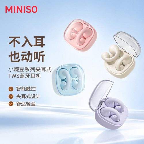 MINISO名创优品蓝牙耳机夹耳式