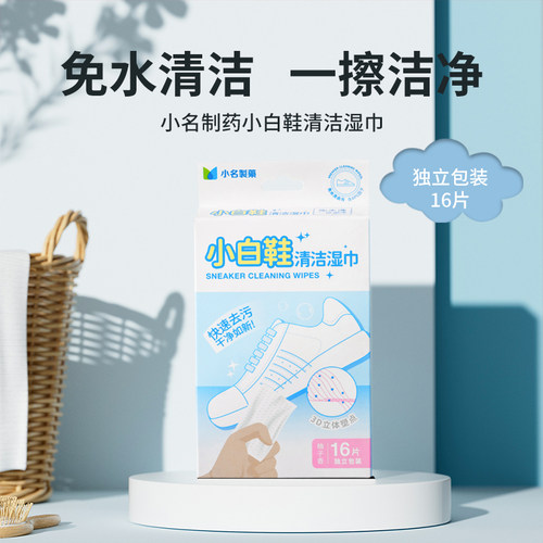 MINISO名创优品X小名制药小白鞋专用擦鞋湿巾免洗去污球鞋清洁剂