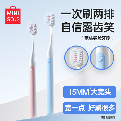 MINISO名创优品宽头笑容牙刷软毛成人男女士专用正品旗舰店