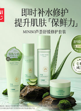 MINISO名创优品芦荟舒缓修护套装