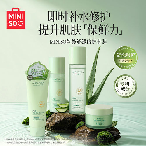 MINISO名创优品芦荟舒缓修护套装