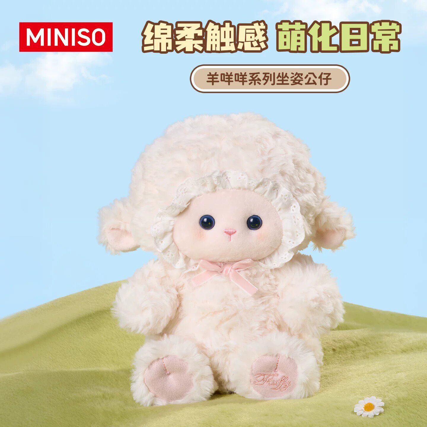 MINISO名创优品正版羊咩咩毛绒公仔小羊玩偶玩具公仔娃娃生日礼物