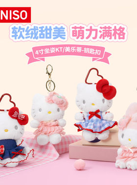 MINISO 名创优品凯蒂猫美乐蒂钥匙扣挂件坐姿公仔HelloKitty七夕