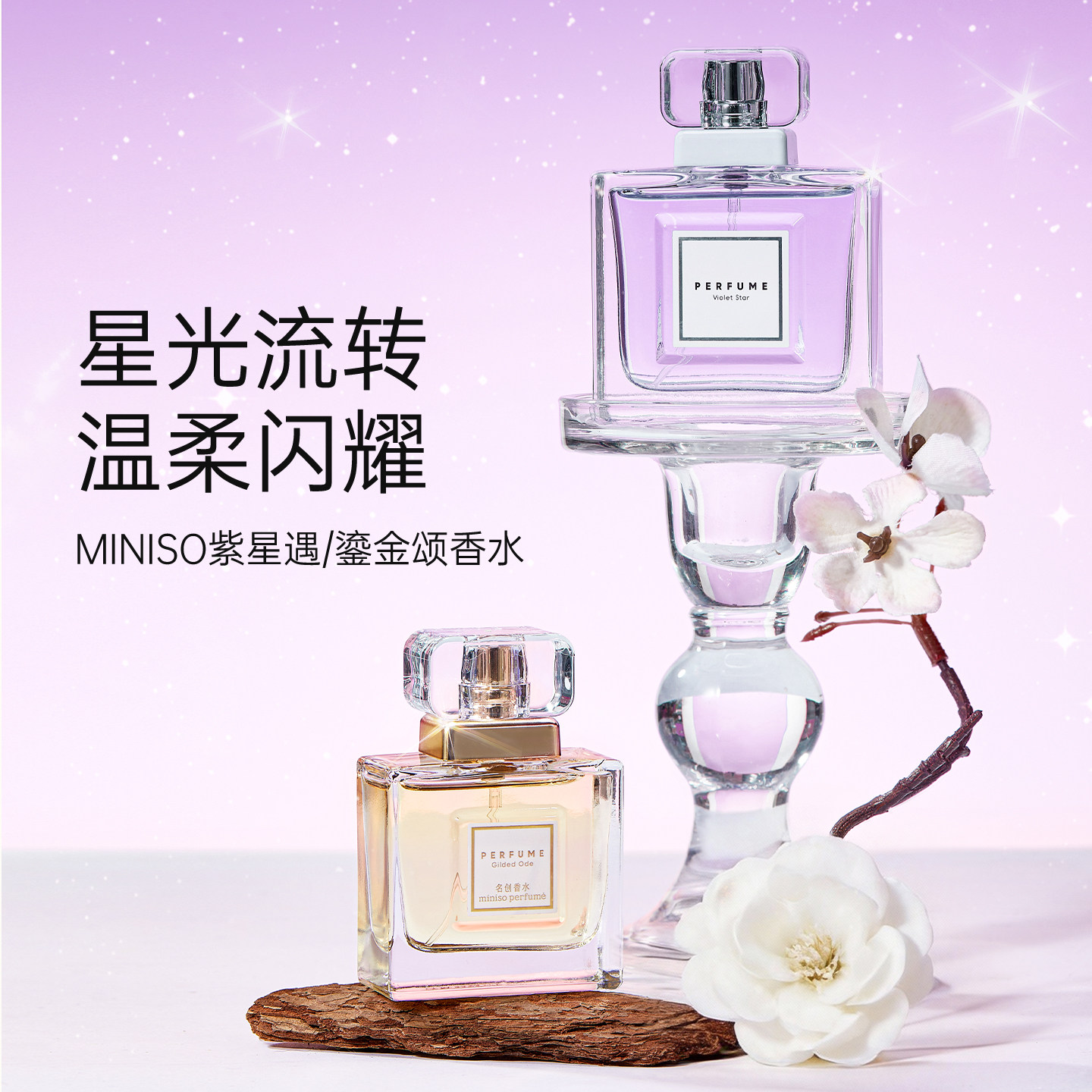 名创优品俏女孩紫星遇香水