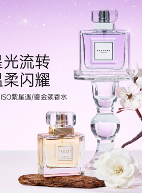 名创优品俏女孩紫星遇香水