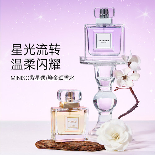名创优品俏女孩紫星遇香水