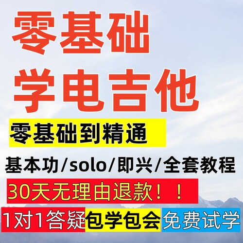 成田电吉他课程初学者自学吉他教学课程零基础教学视频教程网课