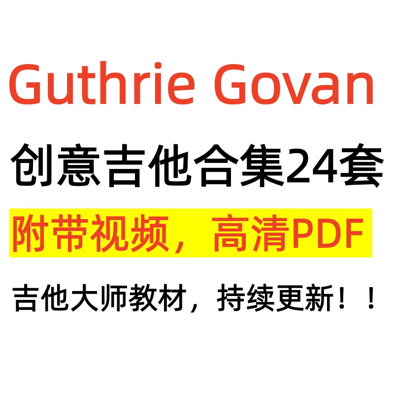 Guthrie Govan创意乐器咨询