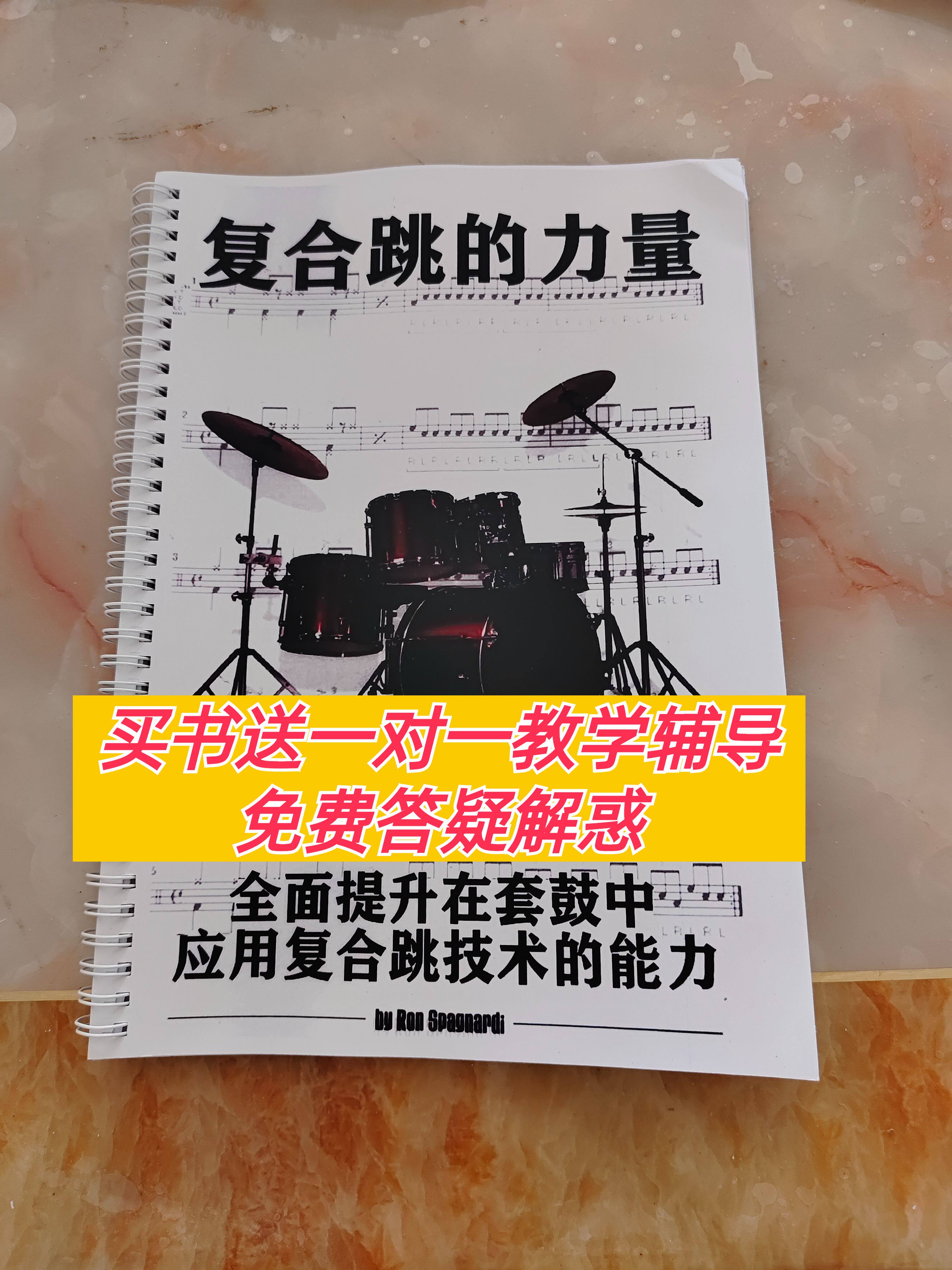 复合跳的力量 Paradiddle Power 架子鼓爵士鼓加花律动教材