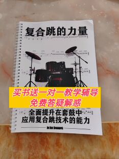 复合跳的力量 Paradiddle Power 架子鼓爵士鼓加花律动教材