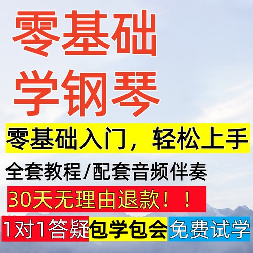 钢琴零基础教学视频老师在线课程成人电子琴入门自学网课培训教程
