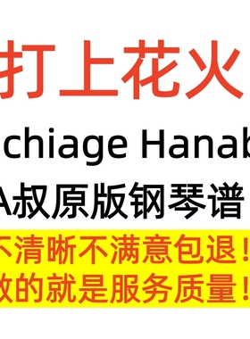 Uchiage Hanabi 打上花火钢琴谱Animenz演奏钢琴谱A叔 原谱