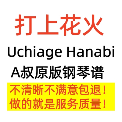 Uchiage Hanabi 打上花火钢琴谱Animenz演奏钢琴谱A叔 原谱