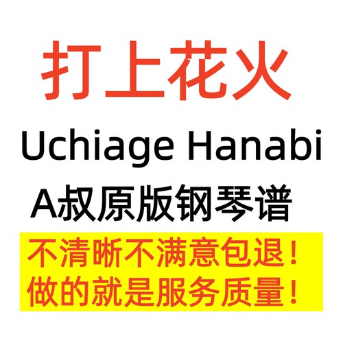 Uchiage Hanabi 打上花火钢琴谱Animenz演奏钢琴谱A叔 原谱