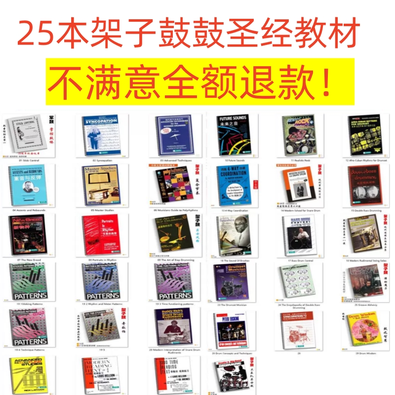 25本鼓圣经哑鼓军鼓教材课程鼓棒控制Stick Control 架子鼓国外