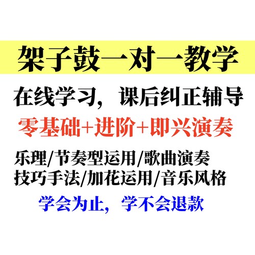 架子鼓爵士鼓一对一教学网课在线学习包学会即兴演奏基础节奏加花
