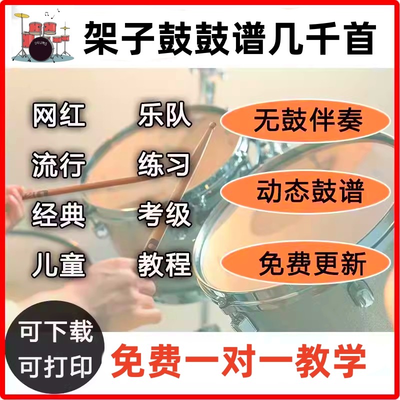 架子鼓谱鼓谱无鼓伴奏多媒体教学流行动态鼓谱考级教程爵士鼓图片