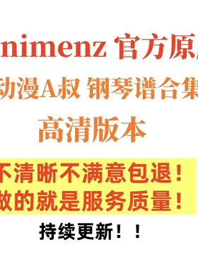钢琴大神Animenz钢琴谱 A叔原版流行动听动漫改编音乐带示范