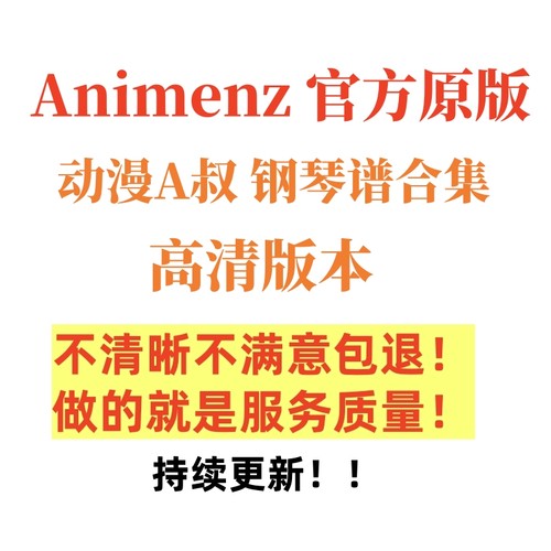 钢琴大神Animenz钢琴谱 A叔原版流行动听动漫改编音乐带示范