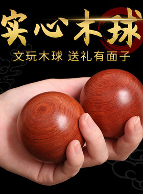 黄花梨健身球实木保健球手球把玩康复球中老年人实心木质盘球手握