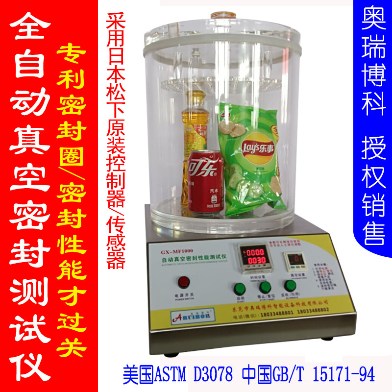 密封仪密封性测试仪化妆品瓶密封测试仪真空密封性能测试仪试漏仪