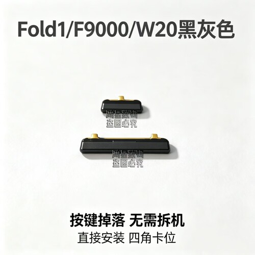 适用于三星Fold1开机键F9000音量键 W20电源键 外侧按键 手机侧键