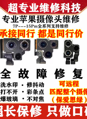 苹果摄像头维修12promax 13p 14pm打不开抖动修复11p模糊水印蓝光