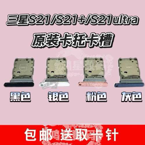 三星S21+Ultar原装双卡卡托卡槽