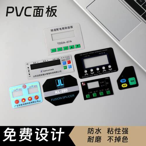 MT加急打样PVC面板PCh面贴PET面膜薄膜开关按键仪表仪器标签塑片