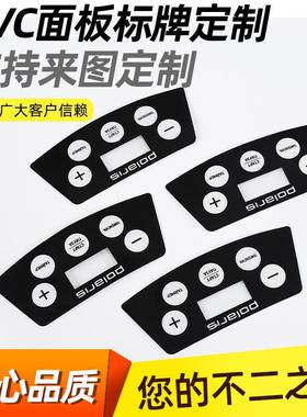 厂家加急打样薄膜开关按键PC面贴PuET面膜PVC面板仪表仪器标签标