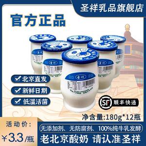 【顺丰冷链】圣祥老北京酸奶瓶装地道风味原味蜂蜜发酵乳180ml*12