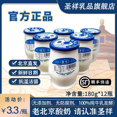 【顺丰冷链】圣祥老北京酸奶瓶装地道风味原味蜂蜜发酵乳180ml*12