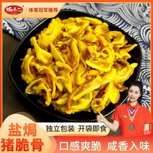 焗小二盐焗香辣猪脆骨100g/袋零食不辣小包装