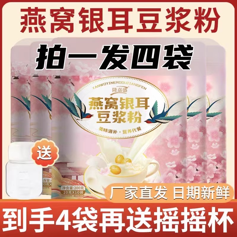 隆嘉盛燕窩銀耳豆漿粉